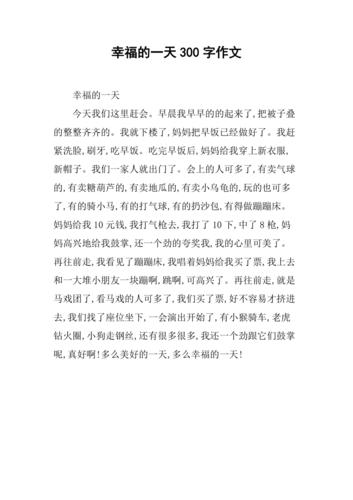 幸福的一天作文