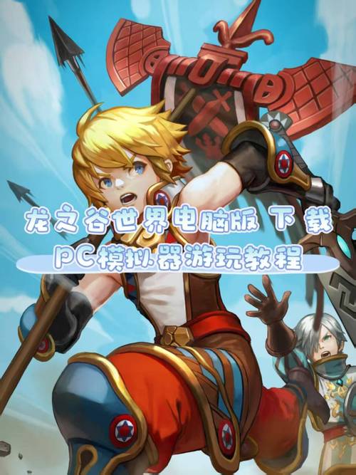 ios龙之谷手游能在电脑上玩吗