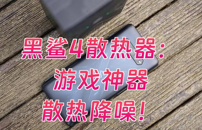 黑鲨4散热怎么样-黑鲨4吃鸡能开90帧吗?