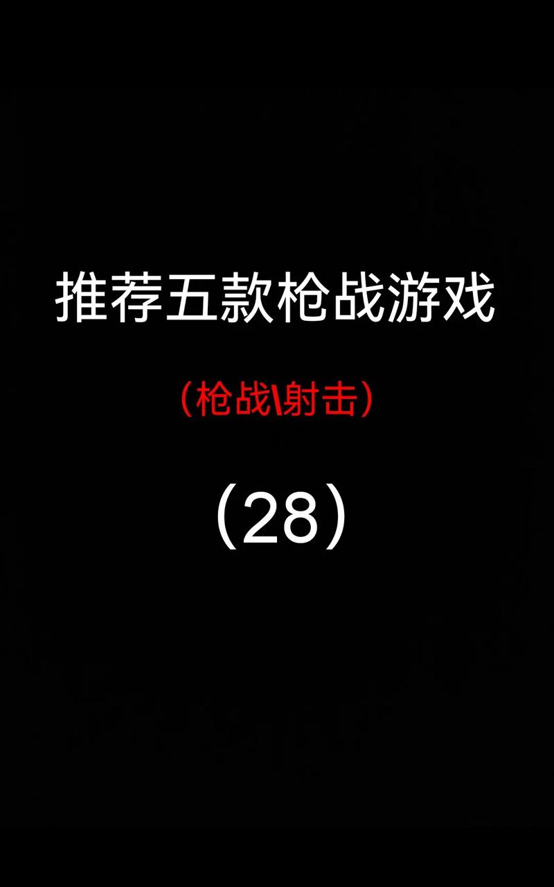 射击对战游戏推荐