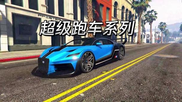 GTA5加速哪个:解析游戏中的最佳加速车辆