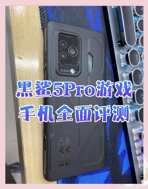 小米黑鲨游戏手机评测