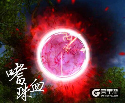 诛仙手游噬血珠怎么得