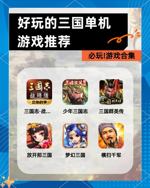 三国游戏哪个好玩?简单易懂的。
