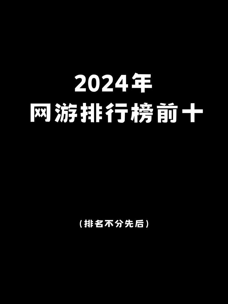 最新网游网络游戏排名榜前十名2024前十热门网游前十名推荐