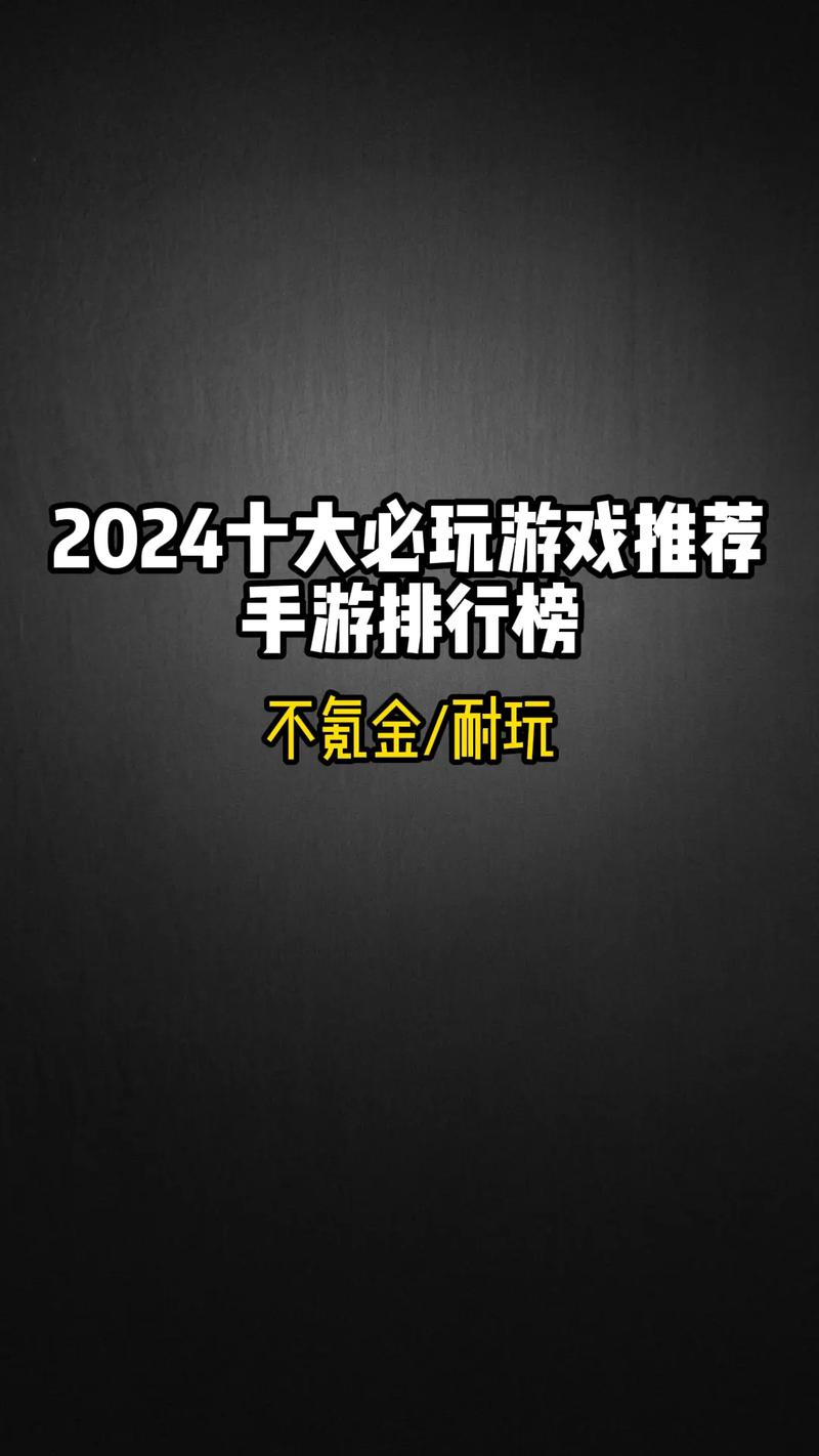 国内手机游戏排名榜的前十名是什么国内手机游戏推荐