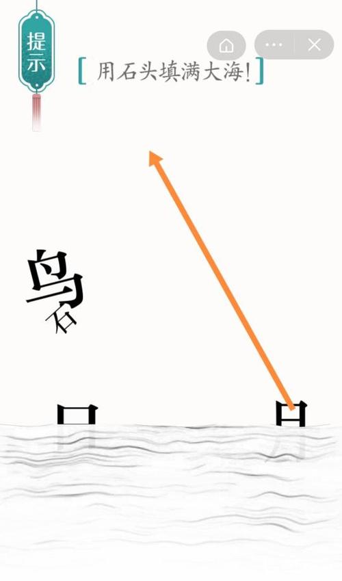 汉字魔法用石头填满大海攻略62关精卫填海怎么过