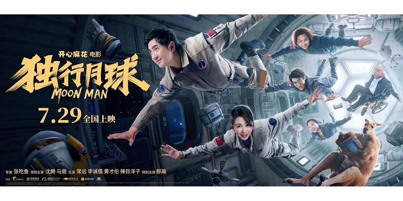 《独行月球》即将上映,沈腾和马丽再次合作你期待吗?会去看嘛?_百度知...