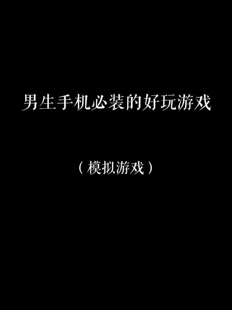 适合男生偷偷玩的手机游戏