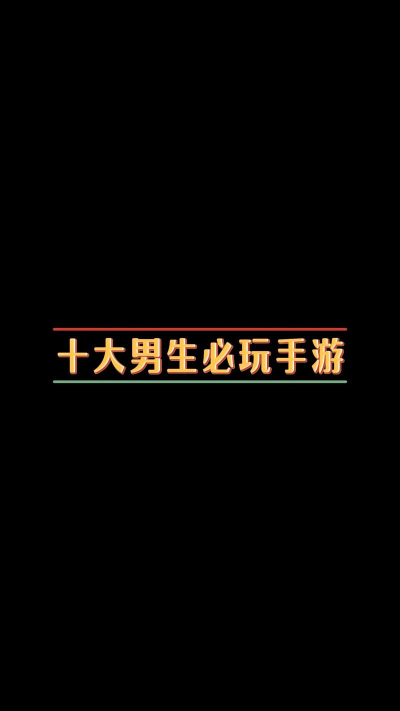 有什么好玩的游戏适合男生玩