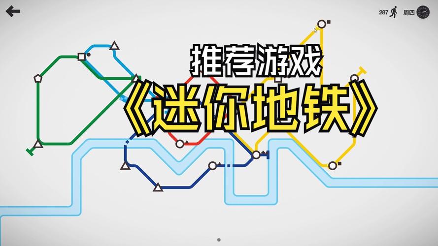 minimatro攻略迷你地铁游戏攻略大揭秘