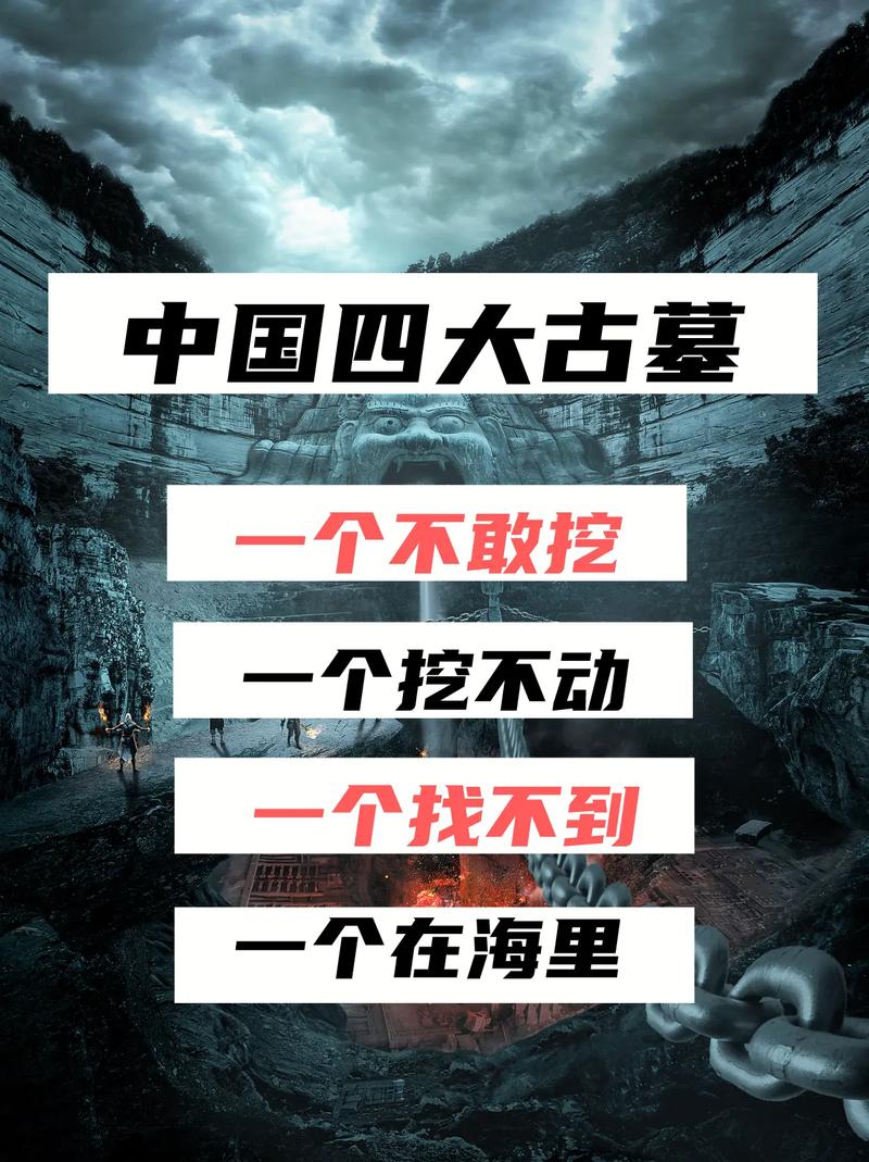 中国四大古墓是哪四个