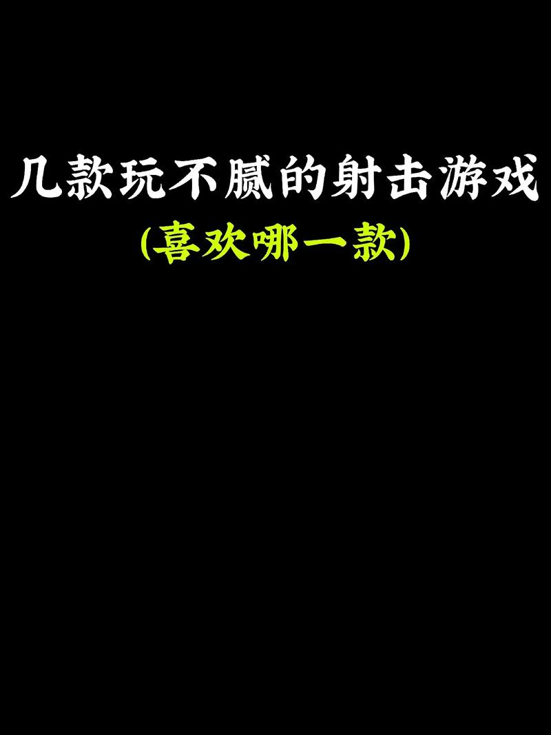 推荐几个好玩的小游戏