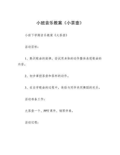 幼儿园小班音乐教案《小茶壶》