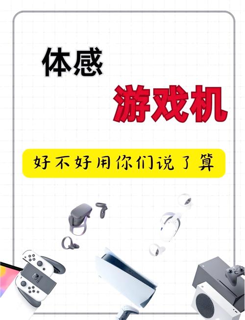 体感游戏机哪个好?求推荐