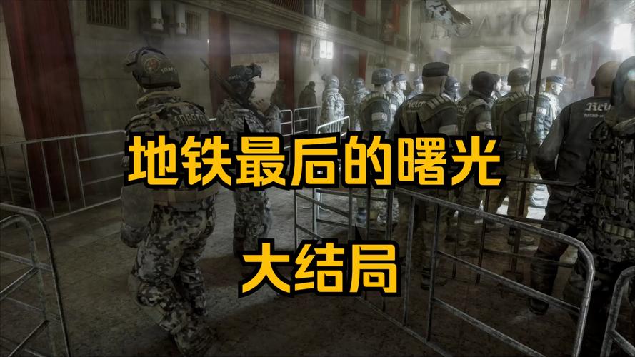 游戏地铁三部曲哪部比较好玩
