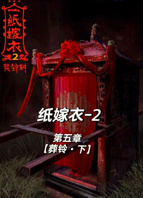 纸嫁衣2奘铃村第五章怎么玩-第5章游戏攻略大全