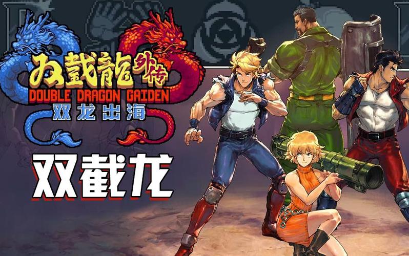 《双截龙外传:双龙出海》篝火评测:老树新枝