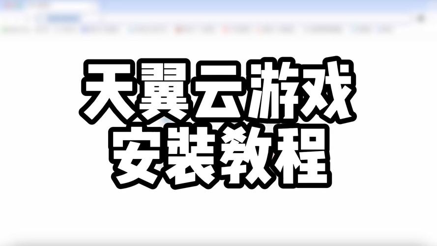 天翼云游戏hd版安卓游戏如何下载