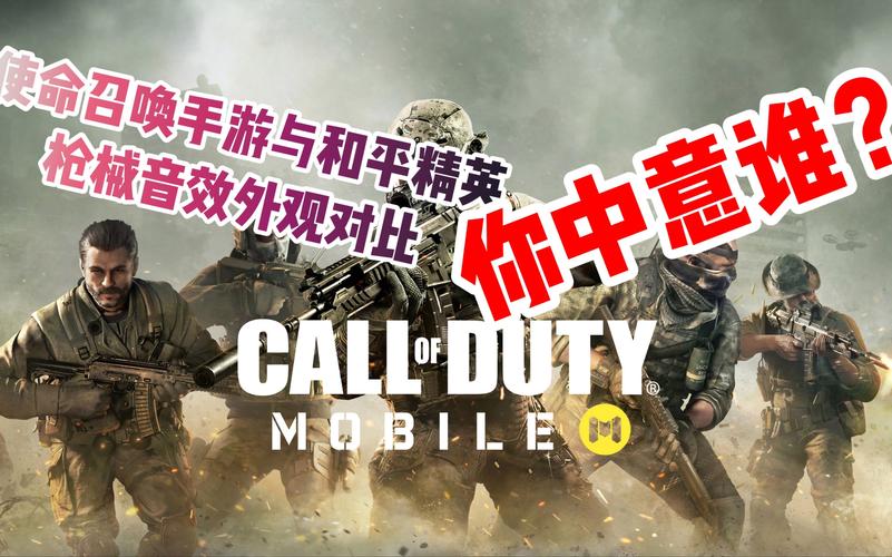 《使命召唤》和《和平精英》有什么区别?