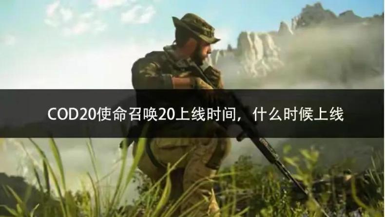 使命召唤手游什么时候出的