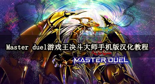 游戏王大师决斗ios在哪玩