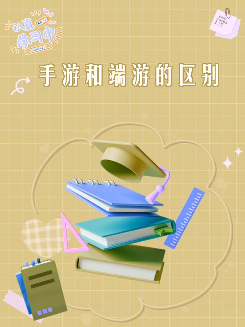 端游和手游的区别是什么