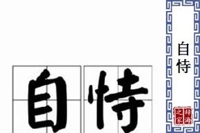 自恃造句-用自恃造句