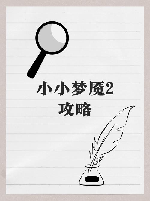 小梦魇攻略(极小梦魇基础攻略技巧)介绍_小梦魇攻略(极小梦魇基础攻略技...