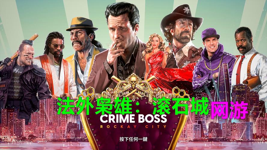 如何评价森纳映画就《法外枭雄:滚石城》游戏评测,开团tdo