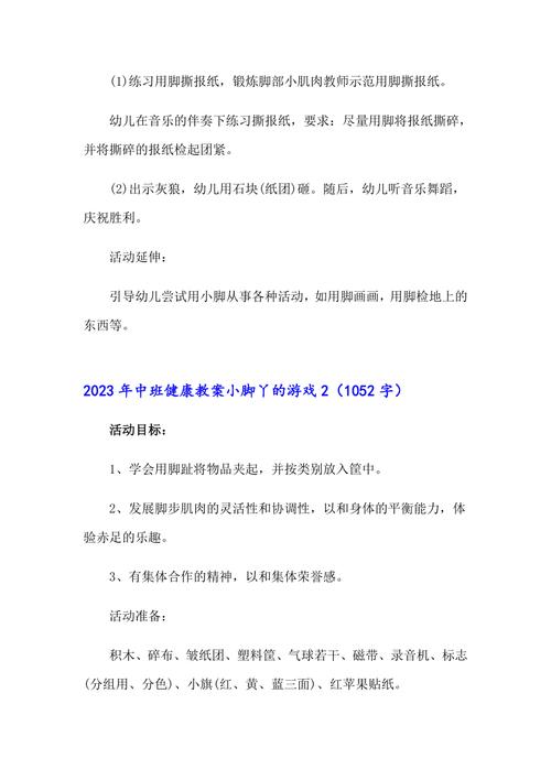 《小脚丫的游戏》中班健康优秀教案