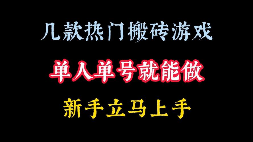 只练一个号搬砖赚钱的手游