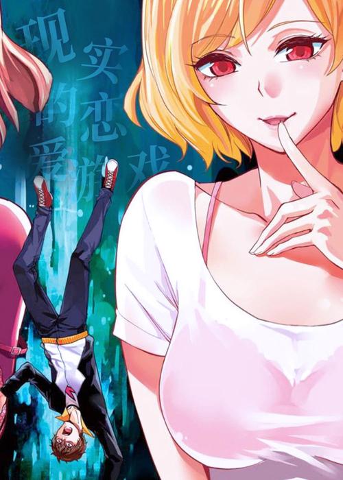 【漫画推荐】:我的现实生活是恋爱游戏OR小黄油OR死亡游戏?