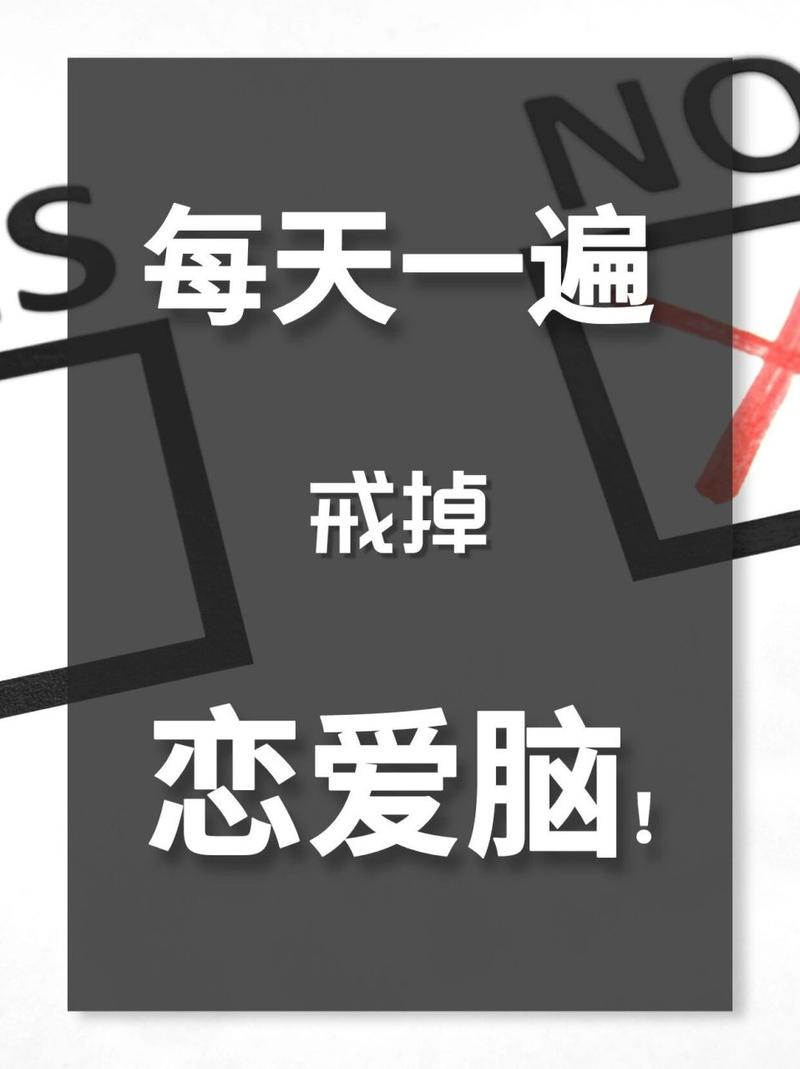 感情中怎样避免被恋爱脑支配?