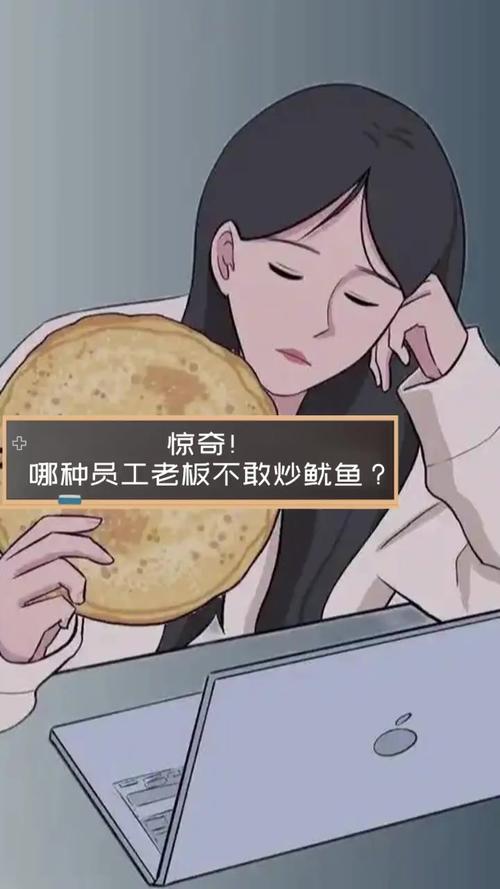 最容易被员工“炒鱿鱼”的老板类型