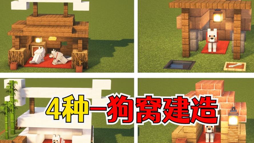 我的世界狗窝怎么建?