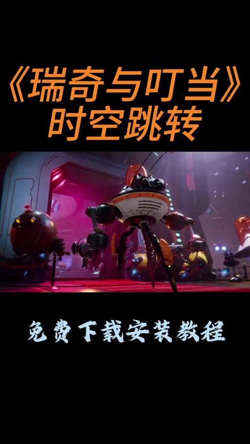 《瑞奇与叮当》怎么调中文?