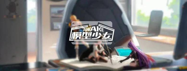 模型少女AWAKE台服如何免费加速