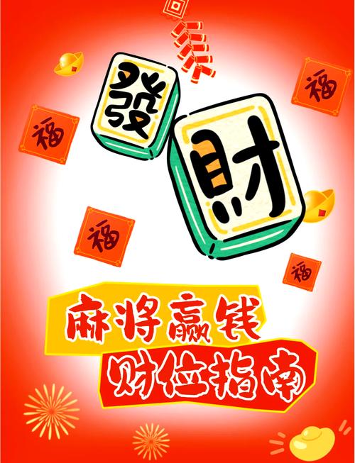 打牌什么方位旺运最旺财