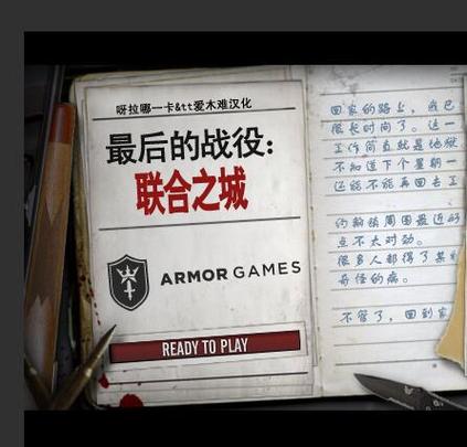 最后的战役之联合之城的看法