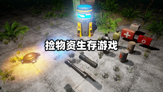 收集物资的生存类单机游戏有哪些
