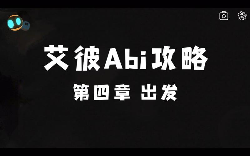 abiyouxi游戏攻略(abi艾比游戏攻略)