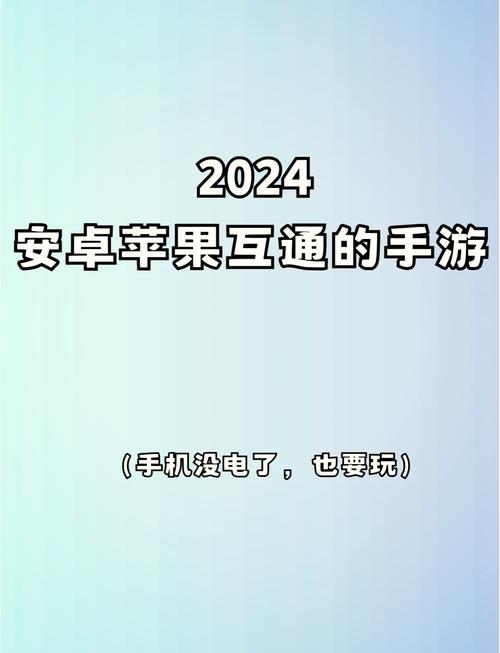 安卓和苹果互通的手游