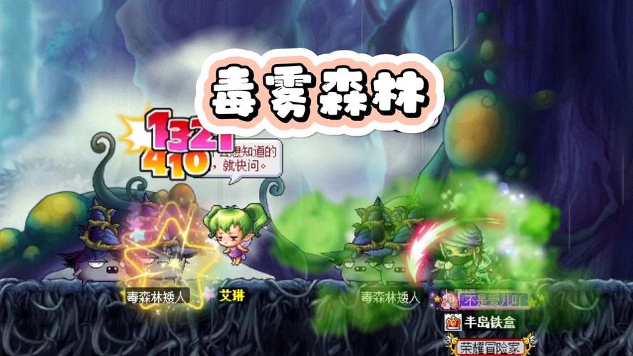 冒险岛毒雾森林怎么做?