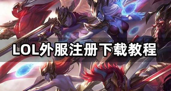 英雄联盟世界服手游怎么登录