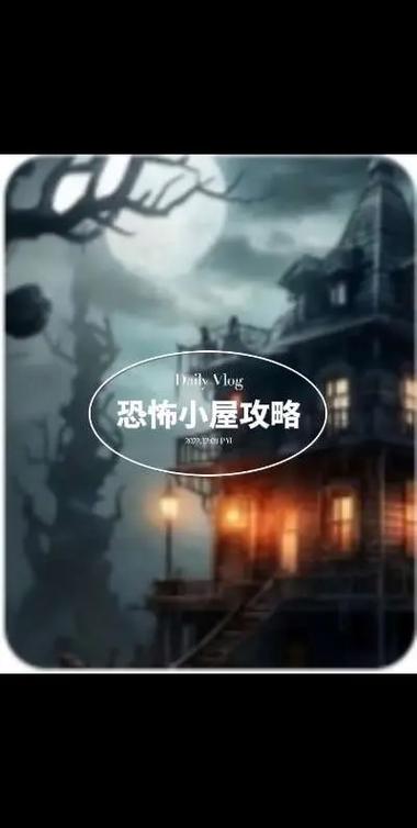 密室逃脱:逃出阴森鬼屋游戏图文攻略一