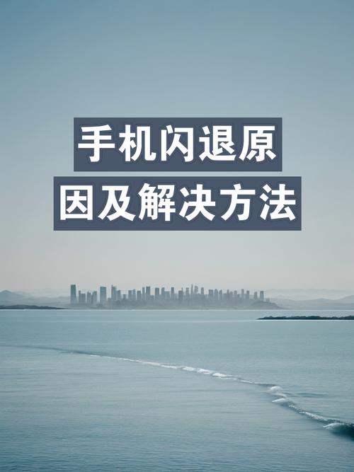 为什么手机玩游戏老是闪退