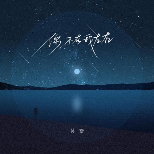 我不在你的左右是什么歌