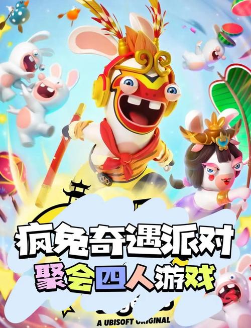 《疯狂兔子:奇遇派对》体验:大家乐才是真的乐