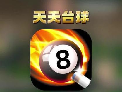 分享五款好玩逼真的台球游戏(腾讯桌球游戏玩法简介)